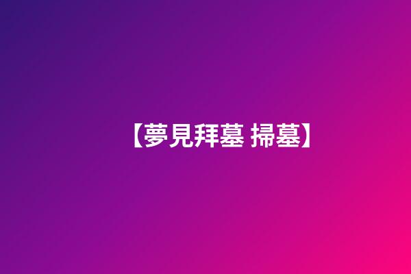 【夢見拜墓 掃墓】